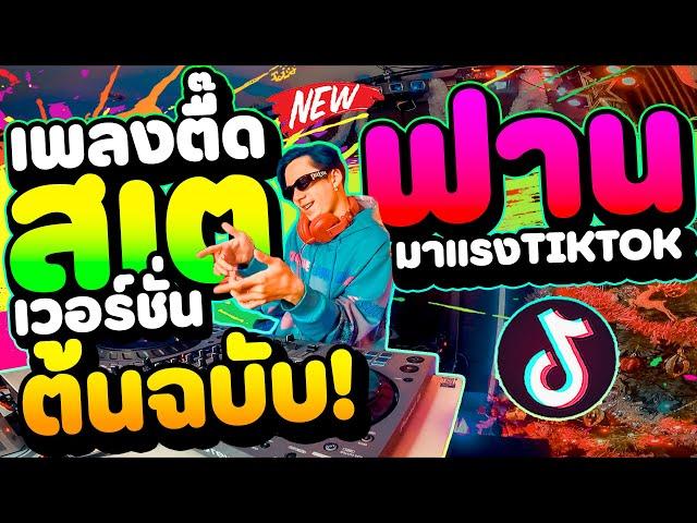 เพลงตื๊ดที่ ''สเตฟานรำในTikTok - Ver.ต้นฉบับ''  #มาแรงในtiktok คัดมาแล้ว | DANCETAMJAi