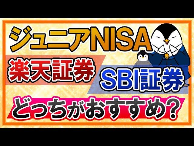 【徹底比較】ジュニアNISAは楽天証券とSBI証券、どっちがおすすめ？ポイント還元や選べる商品などを比べてみた