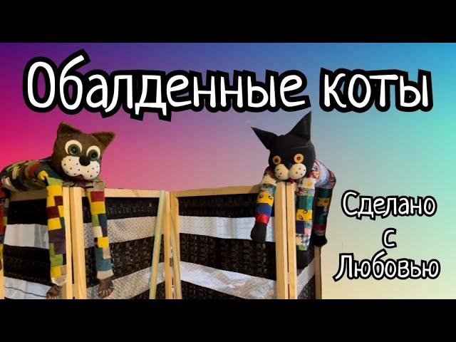 Эти КОТЫ покорили СЕРДЦА всех РУКОДЕЛЬНИЦ !