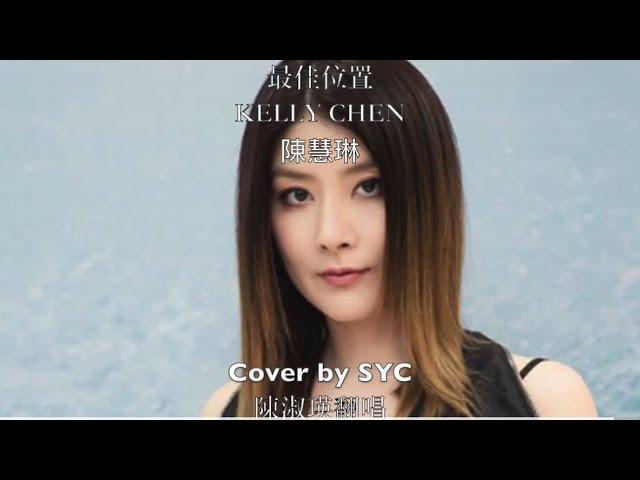 最佳位置 KELLY CHEN 陳慧琳 Cover by SYC  陳淑瑛翻唱 | Cantopop 香港流行歌曲