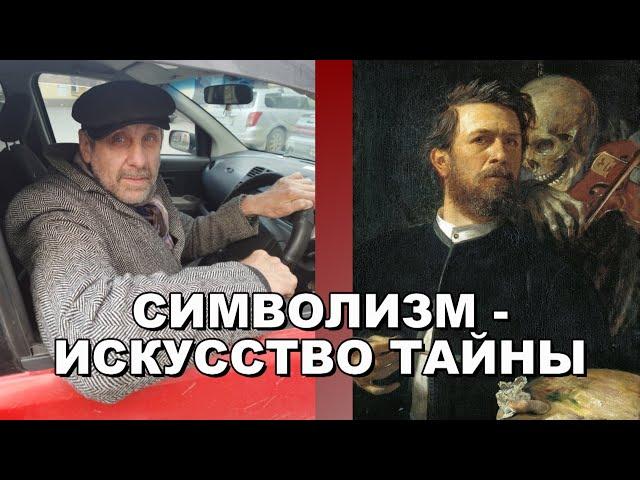 Символизм - искусство тайны