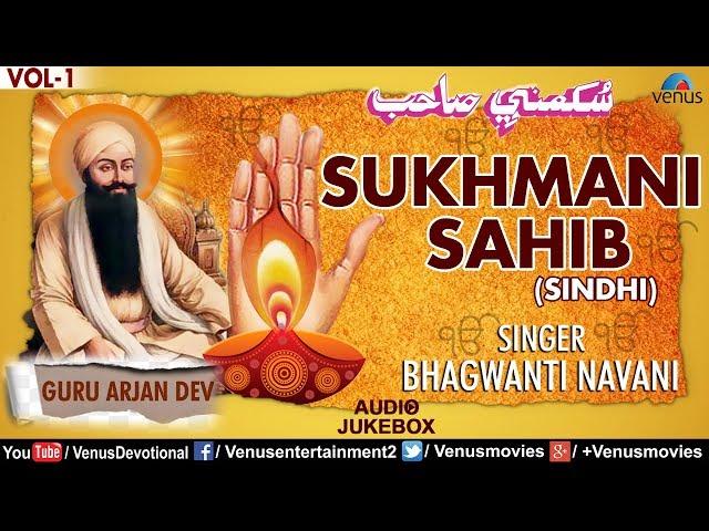 Sukhmani Sahib (Sindhi) | Bhagwanti Navani | Latest Sindhi Devotional Songs 2017