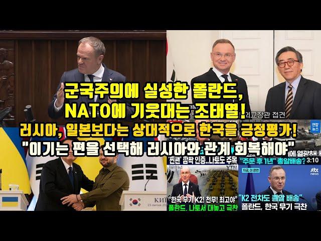 군국주의에 실성한 폴란드, NATO에 기웃대는 조태열!/러시아, 일본보다는 상대적으로 한국을 긍정평가!/"이기는 편을 선택해 러시아와 관계 회복해야"