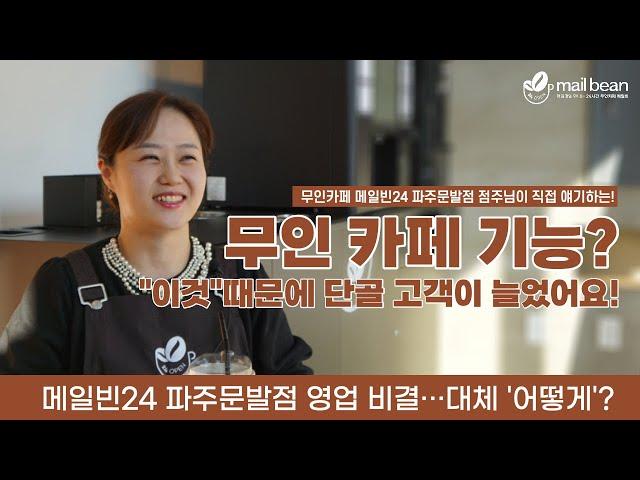 [메일빈24] "이것"때문에 무인 카페 단골손님이 늘었다?