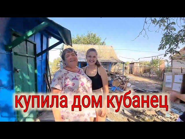 Купила дом Кубанец. Новый подарок от детей