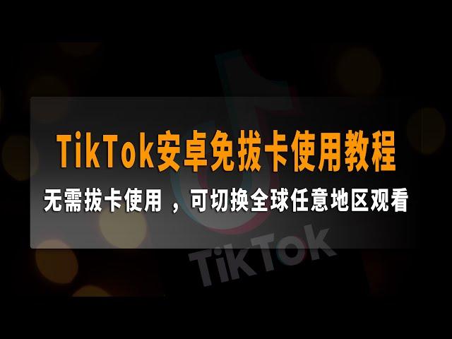 Tiktok教程，Tiktok免拔卡，Tiktok安卓，TikTok安卓修改版免拔卡使用教程，2023最新国际版抖音免拔卡使用方法，可切换全球任意地区观看！