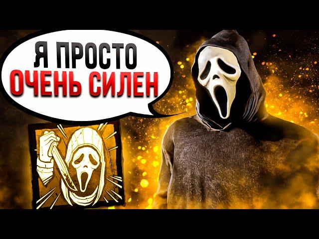 Показал Всю Мощь Гоуст Фейса Dead by Daylight