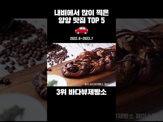 양양 맛집 베스트 5  내비에 제일 많이 찍힌 강원 양양 찐맛집은?