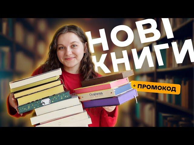 Великі КНИЖКОВІ ПОКУПКИ та подарунки   Я ж наче нічого і не купувала   + ПРОМОКОД