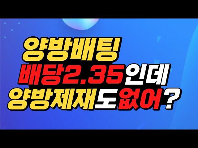 양방배팅 배당이 2.35인데 제재도없음 그냥 돈복사되는데 뭐냐