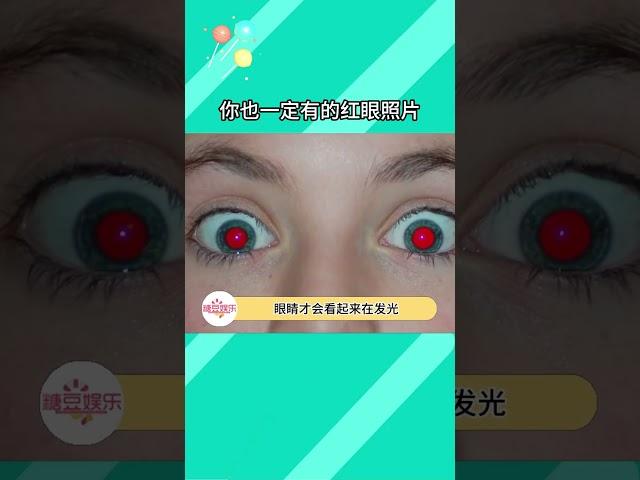 為什么老照片里的人都有一雙紅眼睛？#老照片