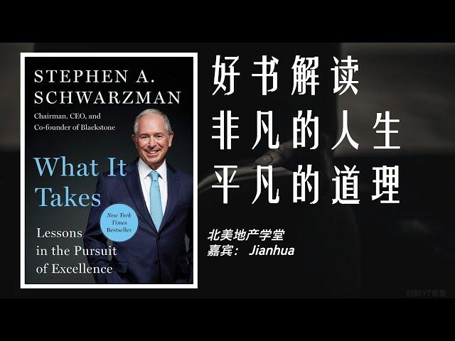 《What It Takes》:  非凡的人生 平凡的道理 | 北美地产学堂 | 好书解读 第二期