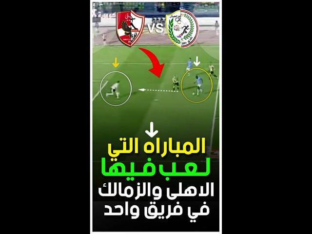 اي اللي بيحصل ده  الاهلي والزمالك ف فريق واحد ازاي 