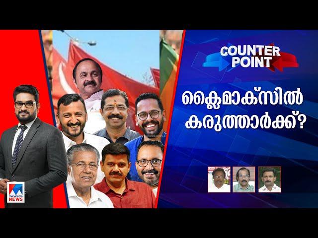 ജനമനസ്സില്‍ മുന്നിലാര്?; സ്വാധീനിക്കുന്ന വിഷയമേത്? ​| Counter Point