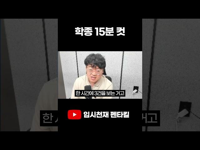 학종 15분 컷