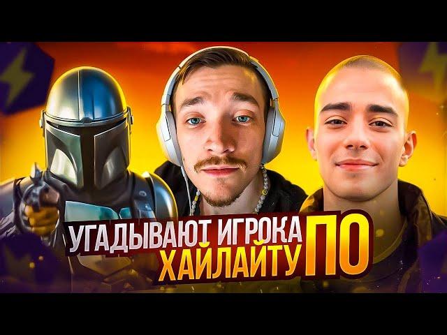 УГАДАЙ ИГРОКА ПО ХАЙЛАЙТУ С MIRWANA, SWIZZY, FEZER И SHUR4 // FORTNITE