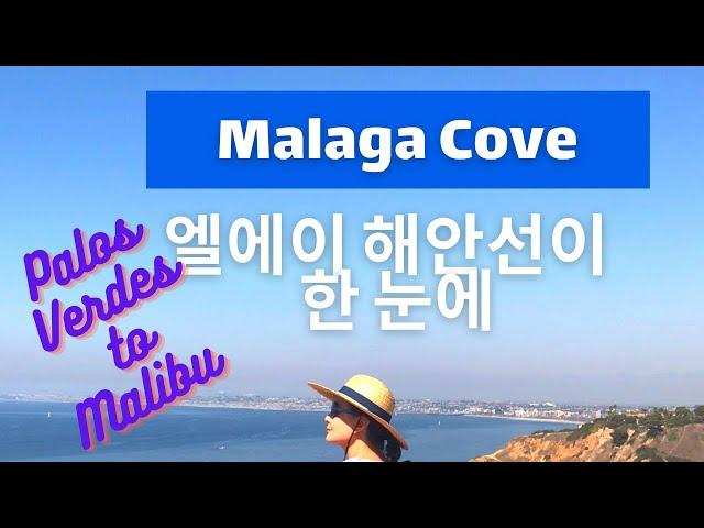 [엘에이] 캘리포니아 중년 부부의 하이킹 현장, Flat Rock Point/전망 좋은 Malaga Cove에서 Beach City를 바라보며/ Roessler point