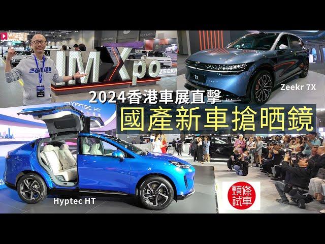 現場直擊│2024 IMXpo香港國際汽車博覽今天(12月5日)開幕，國產電動車搶晒鏡！