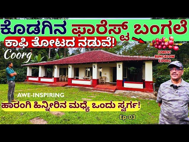 "ಬನ್ನಿ ಮಡಿಕೇರಿ ಕಾಫಿ ತೋಟದ ಫಾರೆಸ್ಟ್ ಬಂಗಲೆಗೆ-COORG FOREST BUNGALOW & COFFEE Estate-E03-Kalamadhyama