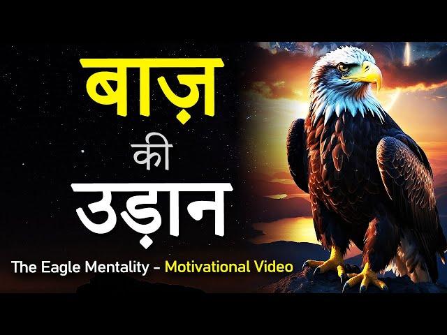 बाज़ की उड़ान - The Eagle Mentality Motivational Video in Hindi | Baaz Best Inspiration for Students