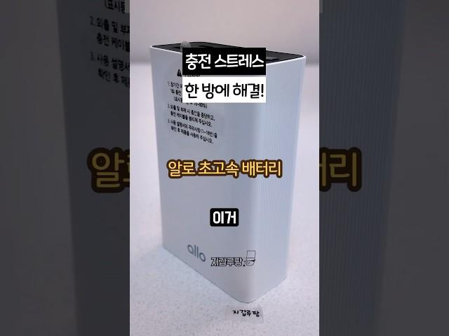 휴대폰 노트북 충전 한 방에 가능한 알로 초고속 보조배터리
