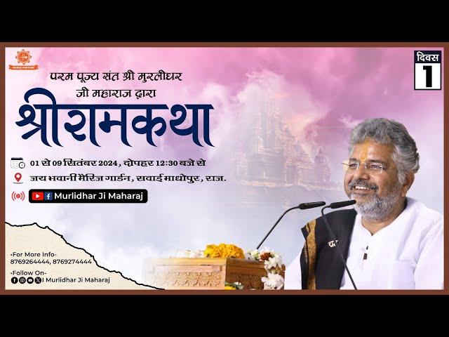 Day - 1 || Shri Ram Katha || Murlidhar Ji Maharaj || Sawai Madhopur (Raj.) || 1 September 2024