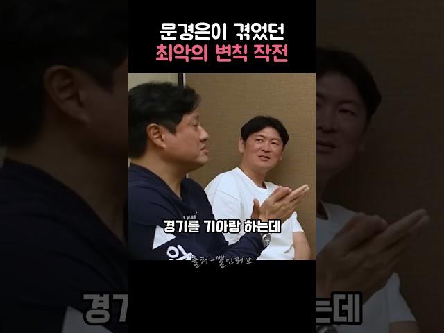 문경은이 겪었던 최악의 변칙 작전