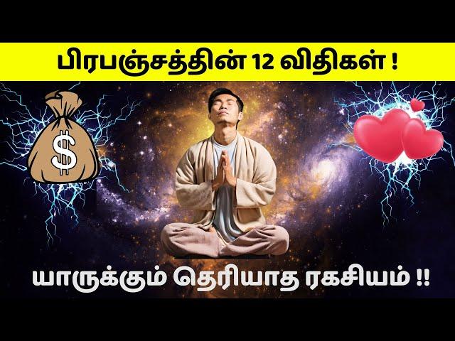 பிரபஞ்சத்தின் 12 விதிகள் ! | 12 laws of universe in Tamil | யாருக்கும் தெரியாத ரகசியம் !!