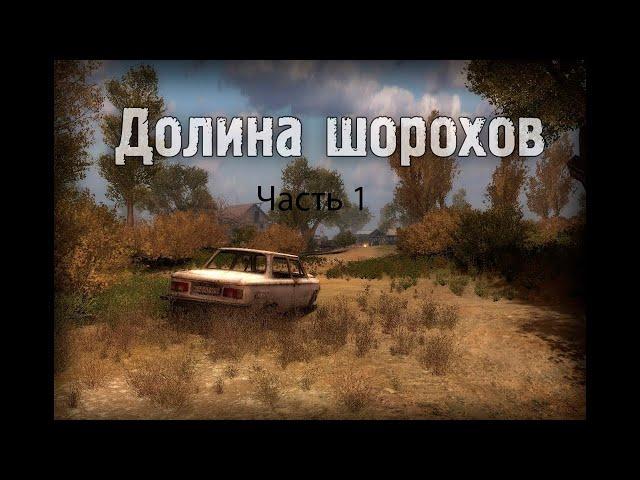 S.T.A.L.K.E.R. Долина Шорохов + Gunslinger #1. КПК ЛЮТОГО И ПОДХОД К БАЗЕ НАЁМНИКОВ