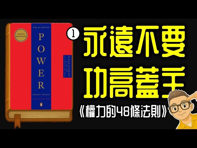 Ep1159.《權力的48法則》001 永遠不要功高蓋主丨The 48 Laws of Power丨作者 Robert Greene丨廣東話丨陳老C