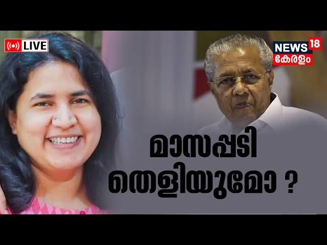 LIVE | മാസപ്പടി തെളിയുമോ ? | Veena Vijayan Controversy | Pinarayi Vijayan | CMRL | Exalogic