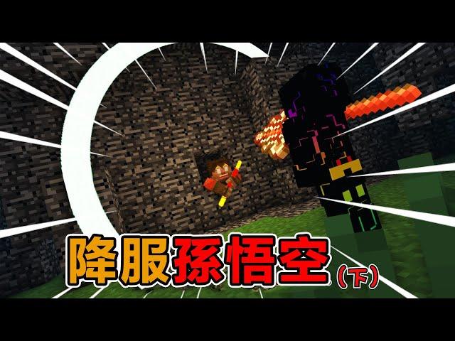 Minecraft西遊往事：唐師傅覺醒，孫猴子當場嚇瘋#阿郎不是狗  #當個創世神