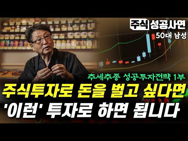 주식성공사연｜추세추종 원칙으로 돈을 버는 방법｜어느 단타쟁이의 투자전략 1부