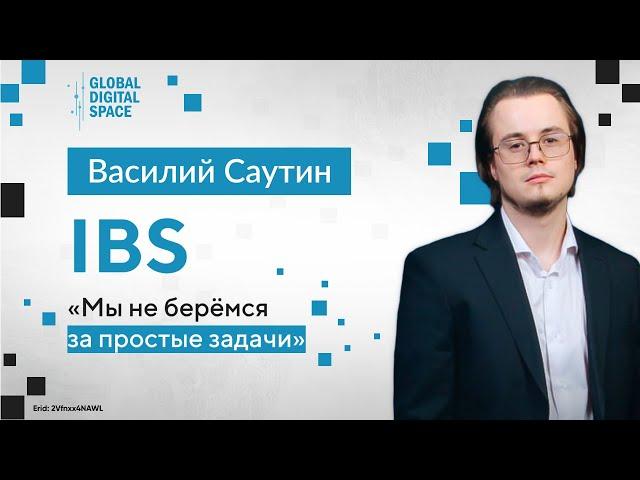 Василий Саутин, IBS: «Мы не берёмся за простые задачи»