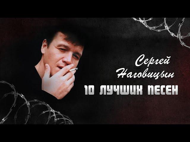 Сергей Наговицын - 10 Лучших песен