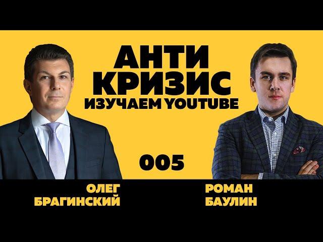 Антикризис-вебинар 005. Изучаем YouTube. Роман Баулин и Олег Брагинский