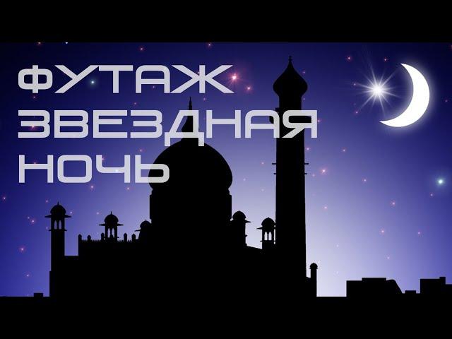 Футаж - Восточная ночь Footage - Arabian Night фоновое видео, эффект -background video, effect