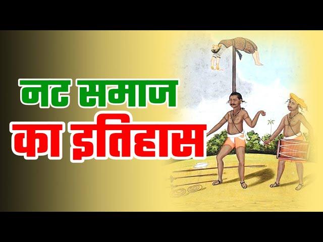 नट समाज का इतिहास |  नट शब्द की उत्पत्ति कैसे हुई? | Nat Caste History  | @castehistory