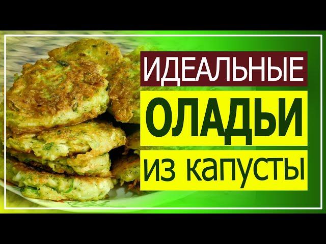 Капустные оладьи. Рецепт идеален для молодой и даже старой капусты!