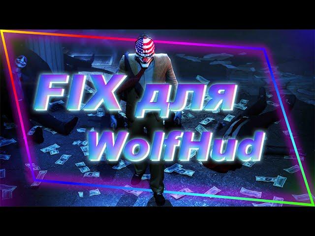 P3DHack for PayDay 2  | FIX для WolfHud | Чит для PayDay 2