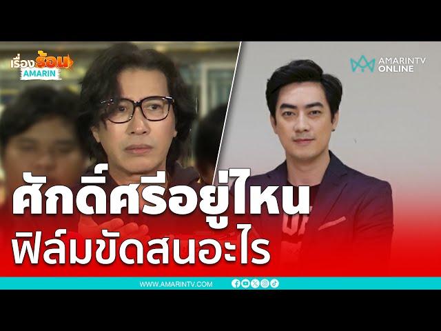 "กรรชัย" ถามหาศักดิ์ศรี "ฟิล์ม รัฐภูมิ" ขัดสนอะไร | เรื่องร้อนอมรินทร์