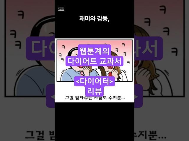 "웹툰계 다이어트 교과서" 다이어터 리뷰