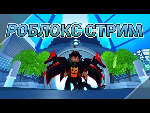 ОБНОВЛЕНИЕ LOOMIAN LEGACY || Роблокс Стрим
