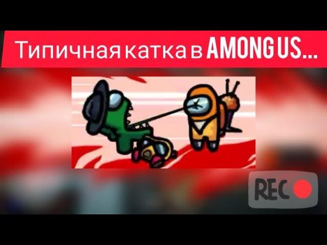 Короче типичная катка в Among Us (Монтаж) | KriptosL Games