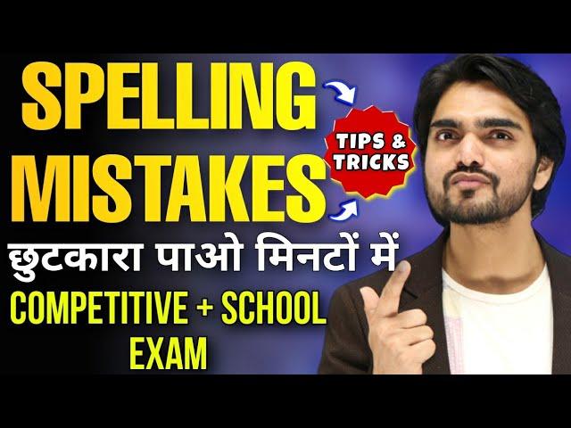 Spelling Mistakes In English | Competitive Exams/English Tricks/How To Solve/Kaise Sudhare |Dear Sir