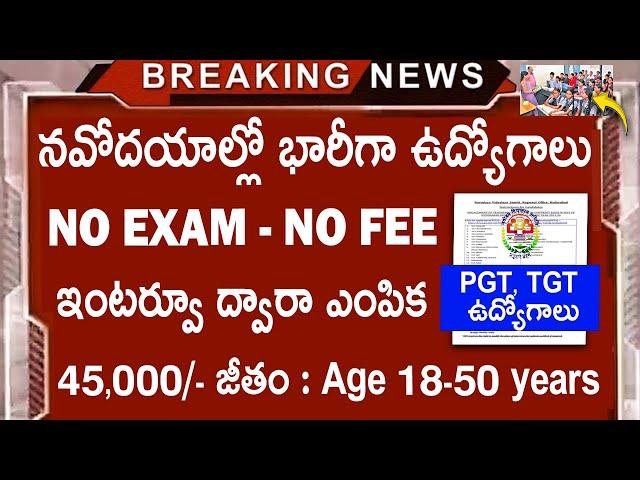  నవోదయాల్లో భారీగా ఉద్యోగాలు || NVS Recruitment 2025 || Latest Govt Jobs || Free Jobs Search Telugu