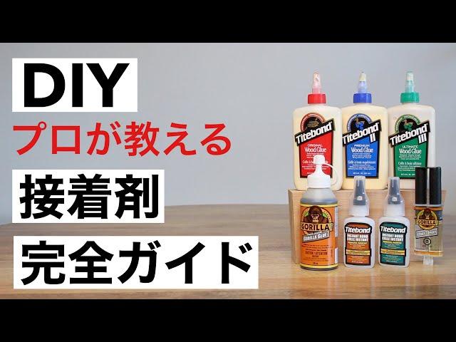 【DIY初心者】もう悩まない！接着剤の選び方と使い方徹底解説｜木工用接着剤｜瞬間接着剤など