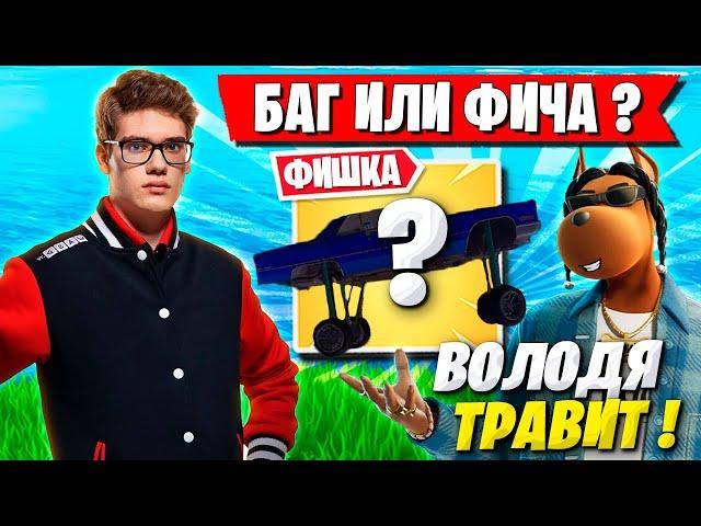 TOOSE И ВОЛОДЯ ПОКАЗАЛИ ФИШКИ НОВОГО OG СЕЗОНА ФОРТНАЙТ! ТУЗ И KXRVINHO FORTNITE CHAPTER 2 REMIX