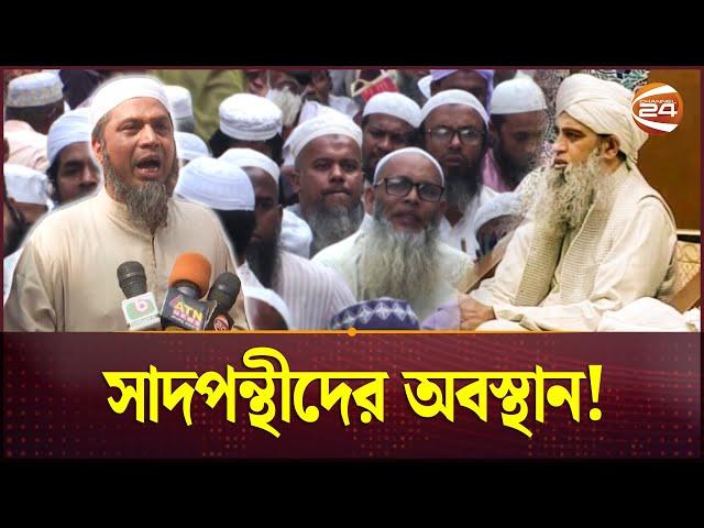 কাকরাইল মসজিদে সাদপন্থীদের অবস্থান! | Tabligh Jamaat | Maulana Saad | Channel 24