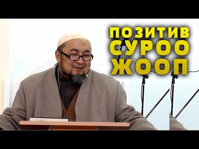 ПОЗИТИВ СУРОО ЖООП. АРХИВ 17-САБАК.  ШЕЙХ ЧУБАК АЖЫ